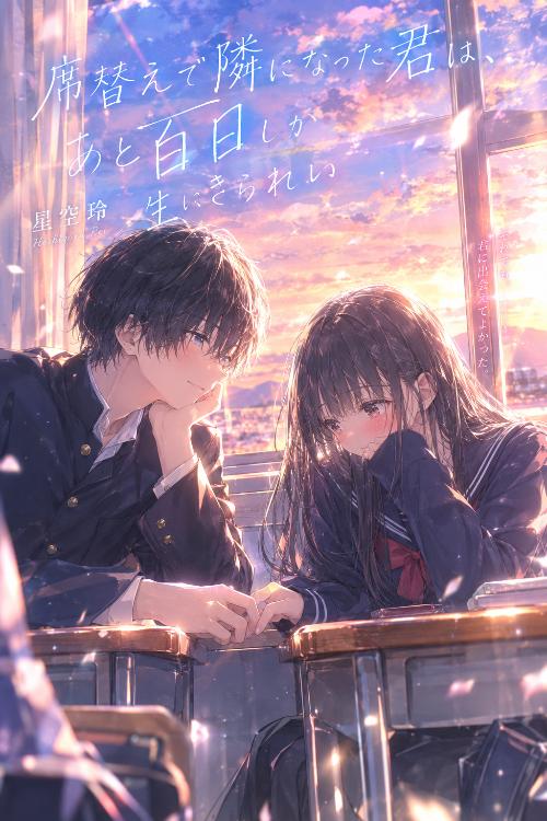 席替えで隣になった君は、あと百日しか生きられない