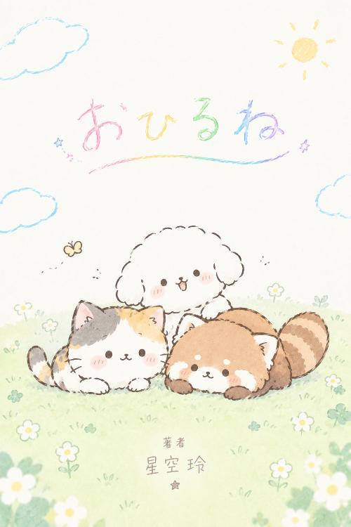 おひるね
