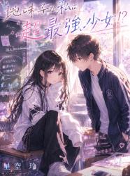 地味子な私は超最強少女!?
