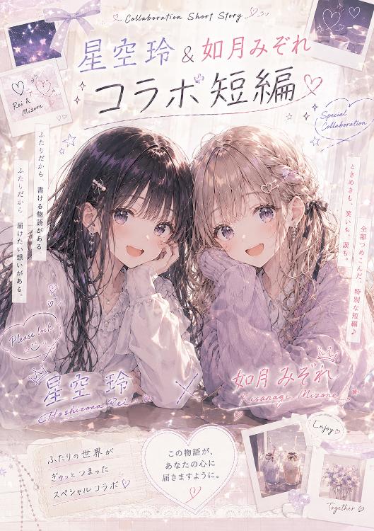 星空玲&如月みぞれコラボ短編第一巻「お忍びダブルデート」『ファインダー越しのシンデレラ』&『ソロ・デュエット』