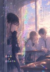 星空玲&如月みぞれコラボ第二巻『あの笑い声の隣で私は透明だった。』「応援する、なんて嘘だけど」&「」