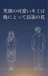 笑顔の可愛いキミは、俺にとって高嶺の花