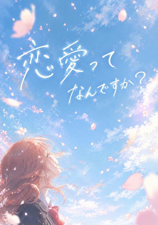 『恋愛ってなんですか?』