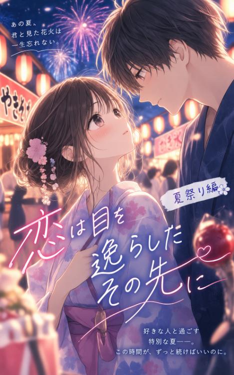 恋は目をそらしたその先に　ー夏祭り編ー