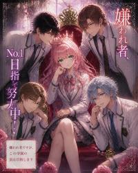 嫌われ者、No.1目指して努力中!