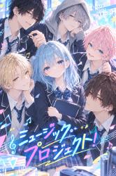 ミュージック・プロジェクト! 〜デビューをかけた秘密のアイドル大作戦!〜