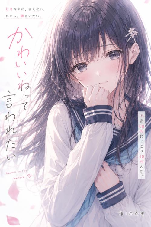 かわいいねって言われたい