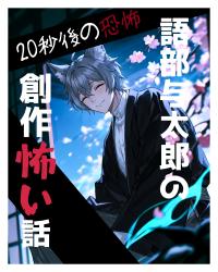 語部与太郎の創作怖い話【13話追加】