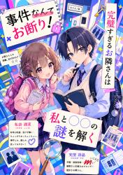 事件なんて✗お断り！ 完璧すぎるお隣さんは私と〇〇の謎を解く