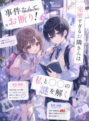 事件なんてお断り✗! 完璧すぎるお隣さんは私と〇〇の謎を解く