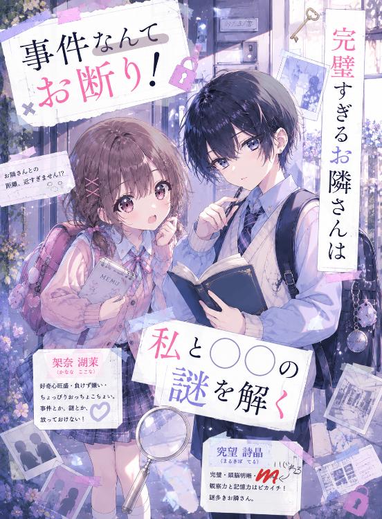 事件なんてお断り✗! 完璧すぎるお隣さんは私と〇〇の謎を解く