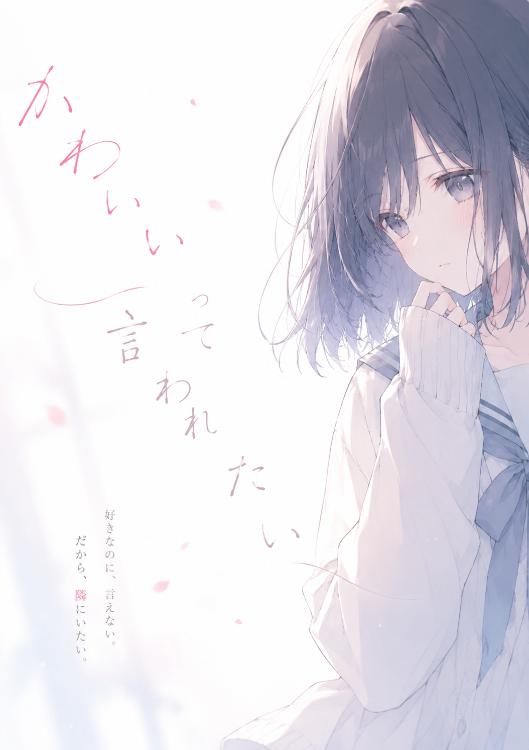 かわいいって言われたい
