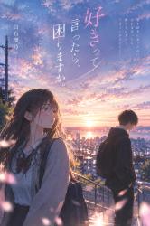 好きっていったら、困りますか
