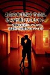 あなたを手放す予定は、私の計画にありません――冷徹な首切りコンサルに、規定外の溺愛をされています