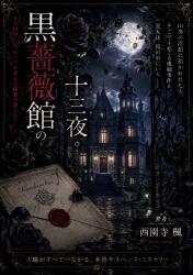 『黒薔薇館の十三夜』