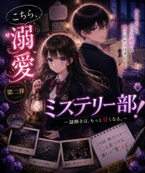 こちら、溺愛ミステリー部!②〜謎解きはもっと、甘くなる〜