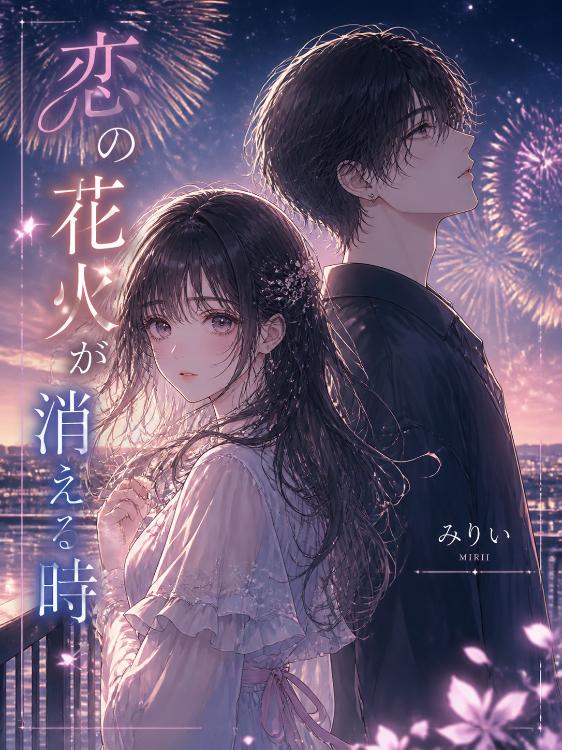 恋の花火が消える時