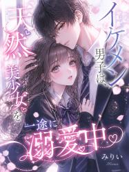 イケメン男子は、天然美少女を一途に溺愛中。