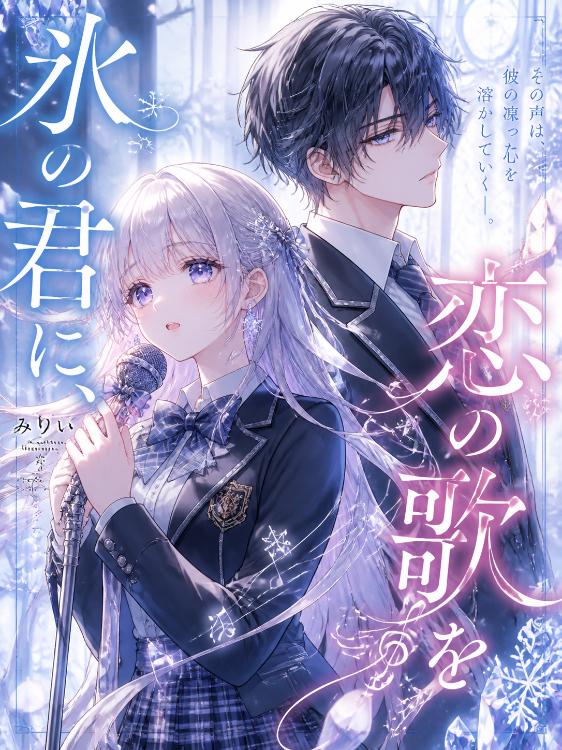 氷の君に、恋の歌を。