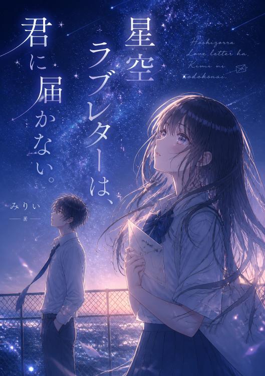 星空ラブレターは、君に届かない