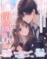 イケメンくんに、溺愛される。