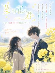 菜の花の君