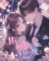 甘い初恋を、もう一度。 〜final〜