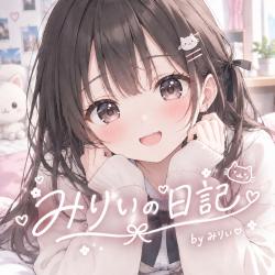 みりいの日記