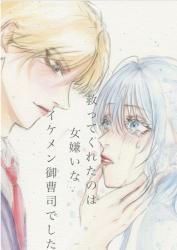 救ってくれたのは女嫌いなイケメン御曹司でした