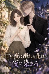 甘い蜜に溺れる花は夜に染まる