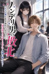 ノンデリ男の敗北　 ～モテる俺が法学部女子に告白したら「私は好きではありません」と普通に振られた～