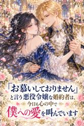 【短編】「お慕いしておりません」と言う悪役令嬢な婚約者は、今日も心の中で僕への愛を叫んでいます