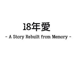 18年愛