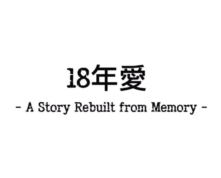 18年愛