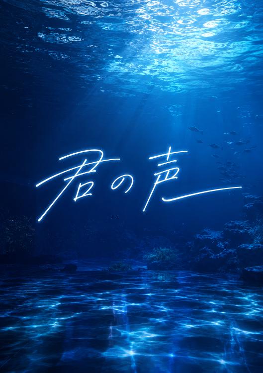 君の声
