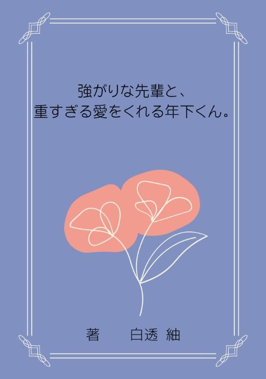 強がりな先輩と、重すぎる愛をくれる年下くん。