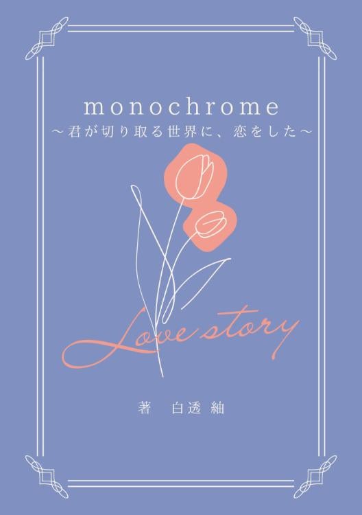 monochrome 〜君の切り取る世界に、恋をした〜