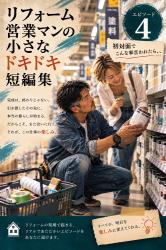 リフォーム営業マンの小さなドキドキ短編集　エピソード4