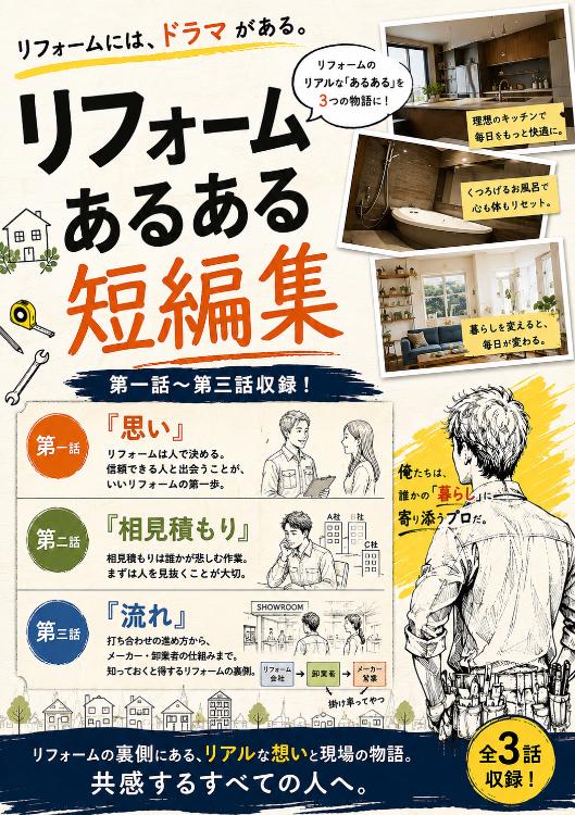 リフォームあるある短編集