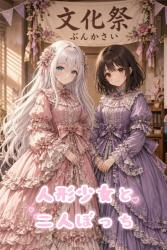 人形少女と二人ぼっち