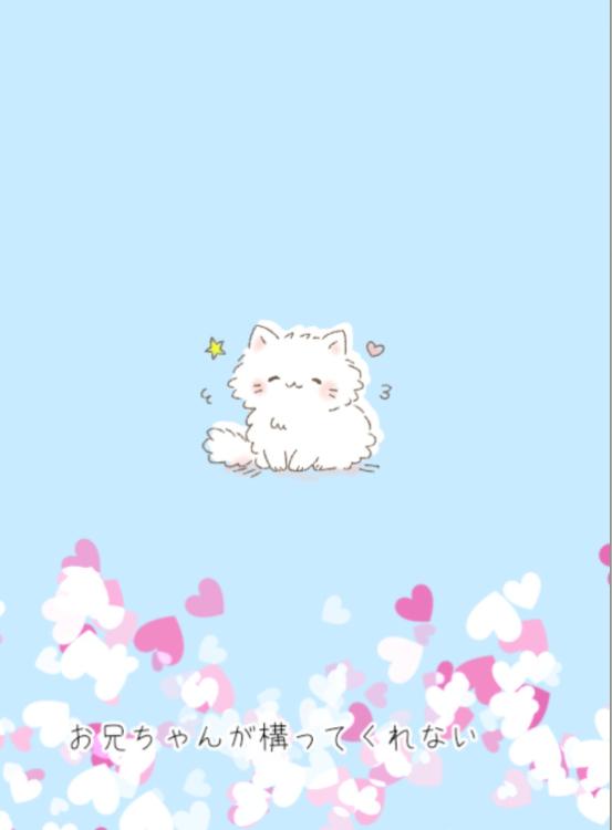 お兄ちゃんが構ってくれない