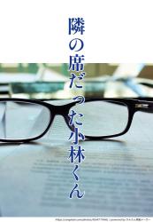 隣の席だった小林くん［隣の席の佐竹くんには…］のおまけストーリー