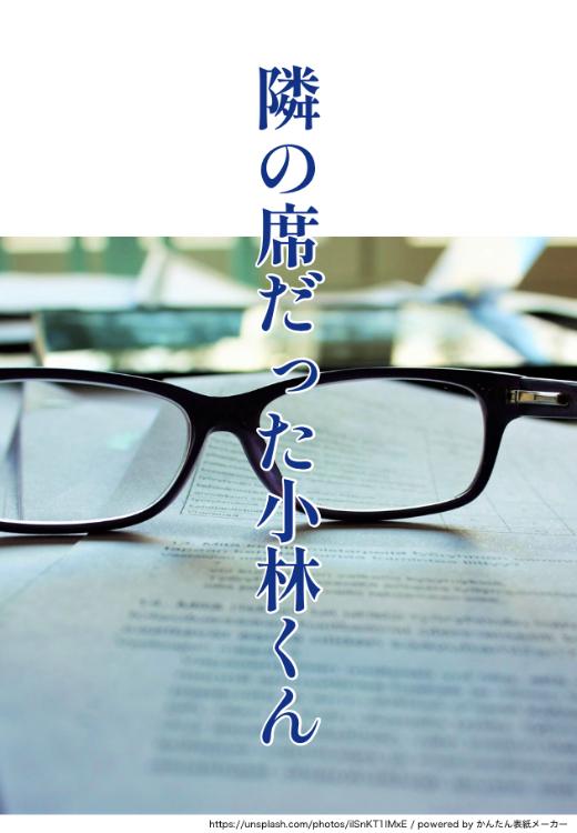 隣の席だった小林くん［隣の席の佐竹くんには…］のおまけストーリー