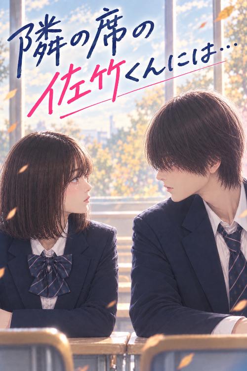 隣の席の佐竹くんには…