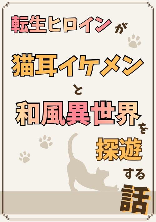 転生ヒロインが猫耳イケメンと和風異世界を探遊する話