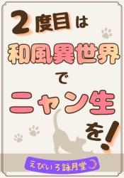 2度目は和風異世界でニャン生を
