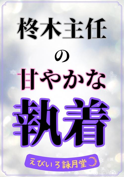 柊木主任の甘やかな執着