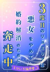 3度目のリュミリアは悪女をやめて、婚約解消のため奔走中