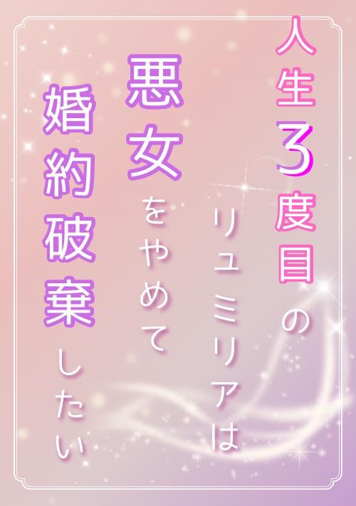 人生3度目のリュミリアは、婚約解消して悪女をやめたい