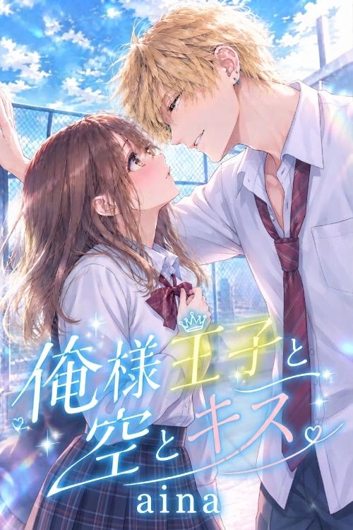 俺様王子と空とキス。